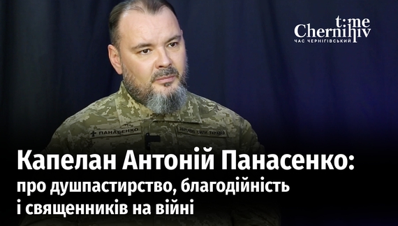 Головний капелан ОК «Північ» Антоній Панасенко розповідає про те, чим займаються священники на війні