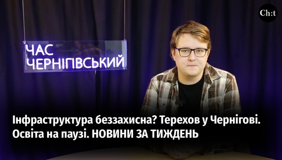 Головні новини тижня від "Часу Чернігівського"