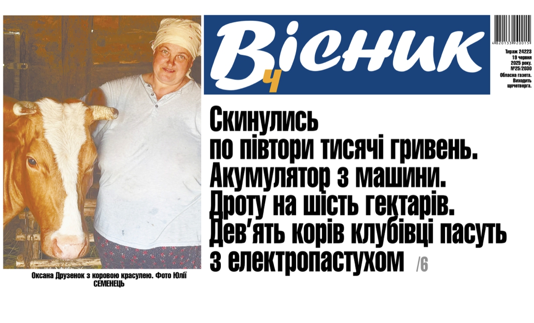 Скинулись і пасуть корів електропастухом. Читайте у "Віснику"
