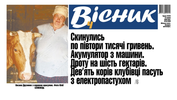 Скинулись і пасуть корів електропастухом. Читайте у "Віснику"