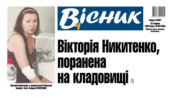 Вікторія Никитенко, поранена на кладовищі. Читайте у "Віснику"