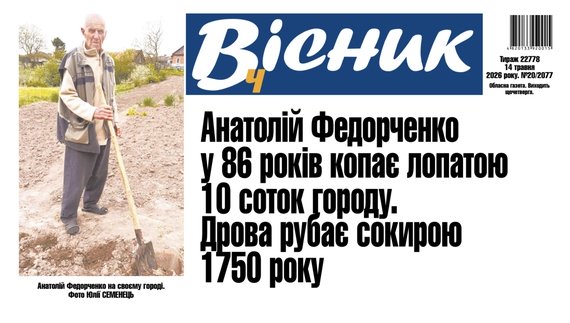 У 86 років копає лопатою город, сокирою дрова рубає. Читайте у "Віснику"