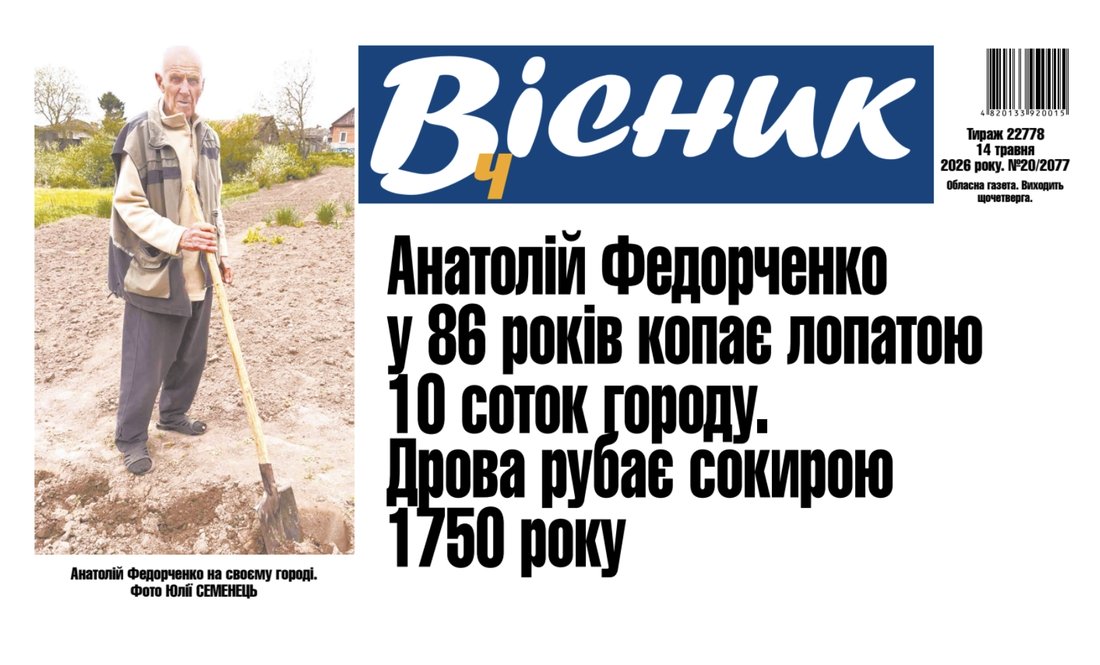 У 86 років копає лопатою город, сокирою дрова рубає. Читайте у "Віснику"