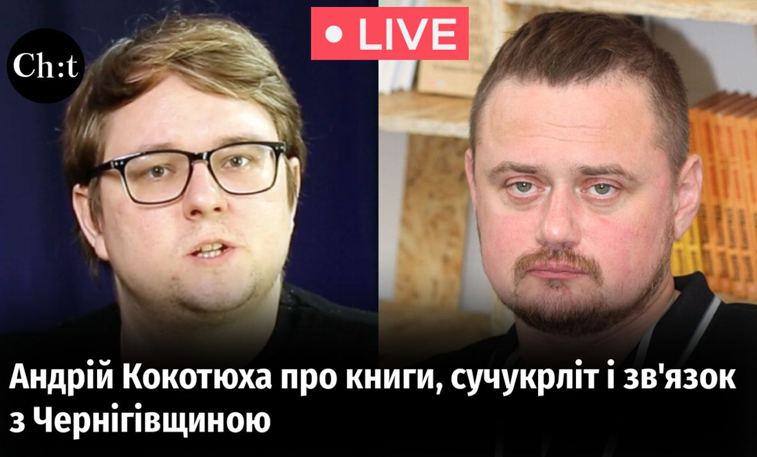 Андрій Кокотюха розповів про зв'язок із Чернігівщиною і майбутні книжки