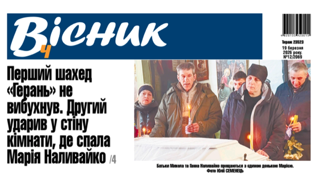 Перший шахед не вибухнув. Другий ударив у стіну кімнати, де спала Марія Наливайко. Читайте у "Віснику"