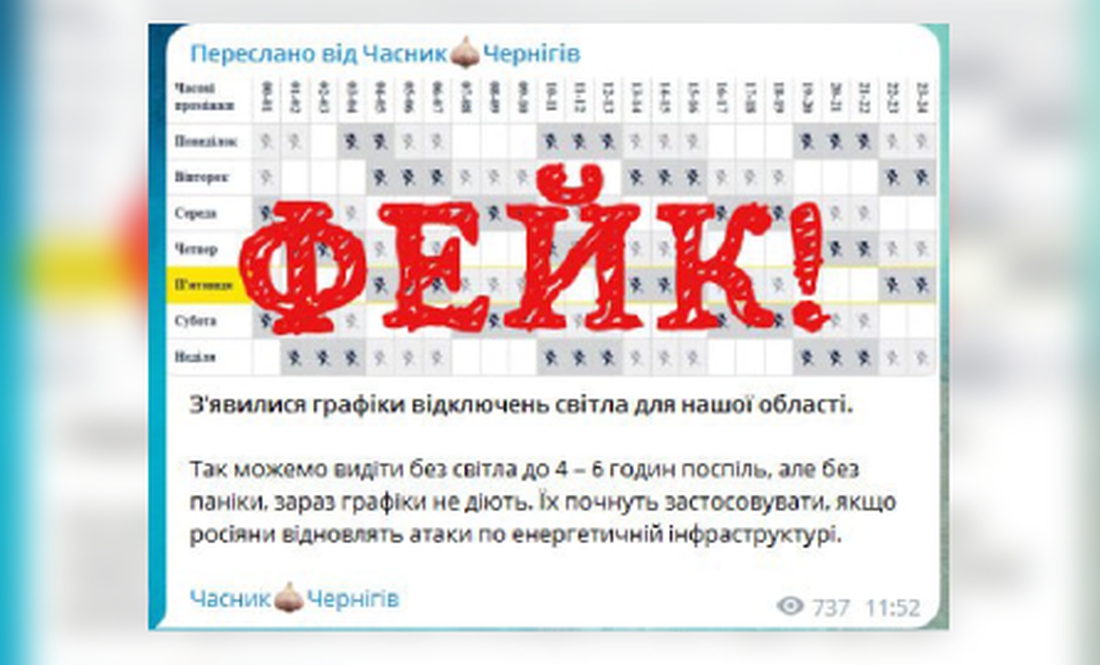 Чернігівські телеграм канали постили фейк про графік відключення світла