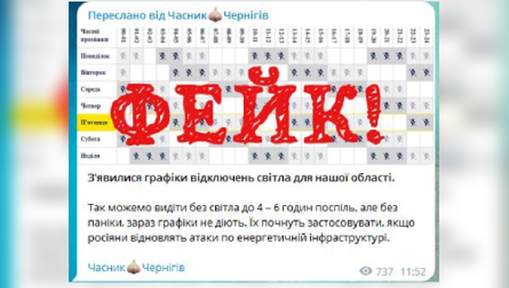 Чернігівські телеграм канали постили фейк про графік відключення світла