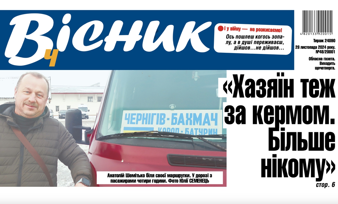 Анон газети "Вісник Ч" на 28 листопада 2024 року