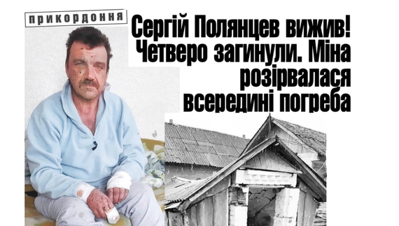 Сергій Полянцев вижив! Четверо людей загинули. Міна розірвалася всередині погреба