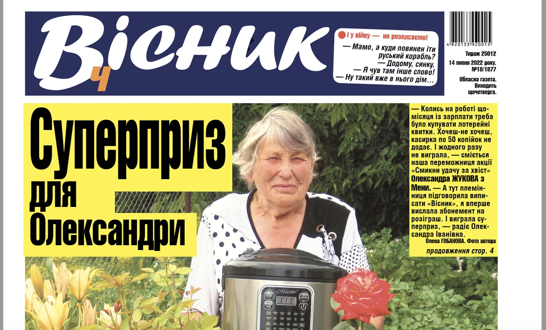 Про «ріпкинські тракторні війська», як проїхатись із котом у вагоні та багато іншого. Шукайте у Віснику від 14 липня