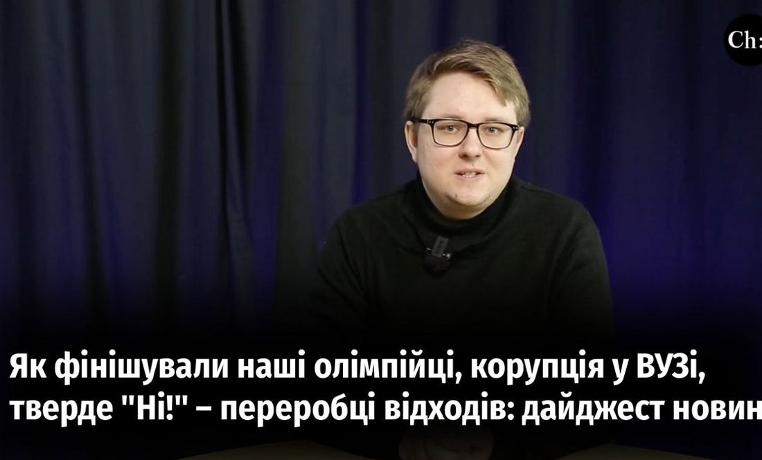 Як фінішували наші олімпійці, корупція у МАУП, тверде "Ні!" – переробці відходів: дайджест новин по Чернігівщині за тиждень