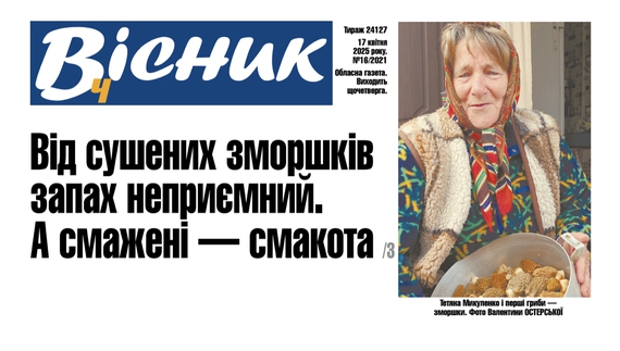 Від сушених зморшків запах неприємний. А смажені — смакота. Читайте у "Віснику"
