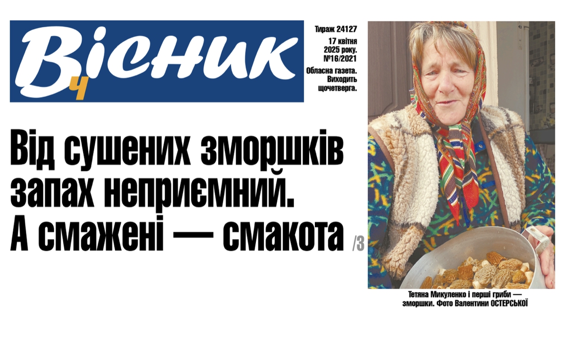 Від сушених зморшків запах неприємний. А смажені — смакота. Читайте у "Віснику"
