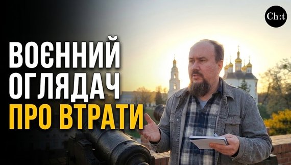 Воєнний оглядач розповів про українські втрати