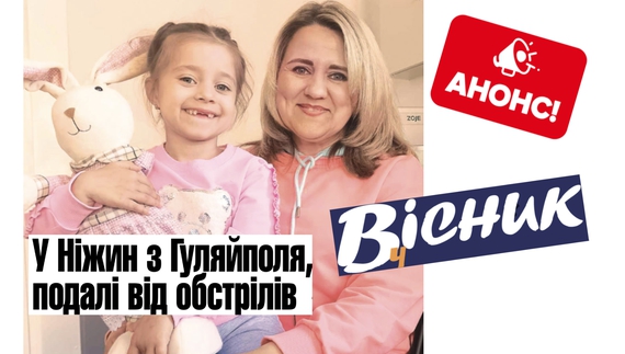 У Ніжин з Гуляйполя, подалі від обстрілів. Читайте у "Віснику" 9 травня