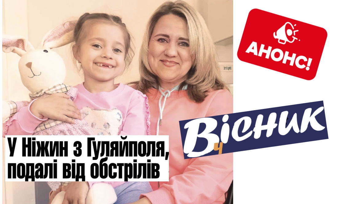 У Ніжин з Гуляйполя, подалі від обстрілів. Читайте у "Віснику" 9 травня