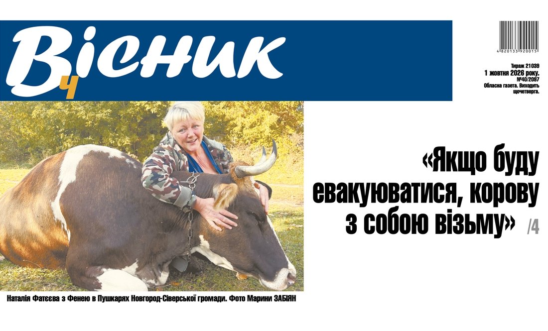 «Якщо буду евакуюватися, корову із собою візьму. Читайте у "Віснику"