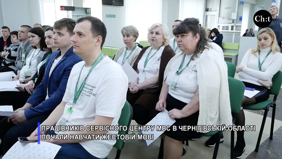 Вперше у Чернігові почали навчати жестовій мові державних службовців