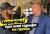 Чернігівці про нові тарифи на проїзд