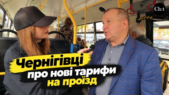 Чернігівці про нові тарифи на проїзд