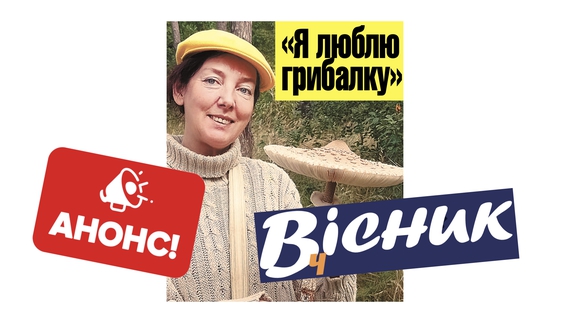 Які гриби збирають на Чернігівщині, про туалет за мільйон. Читайте у "Віснику" за 28 вересня