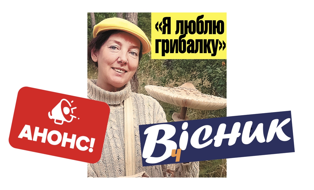 Які гриби збирають на Чернігівщині, про туалет за мільйон. Читайте у "Віснику" за 28 вересня