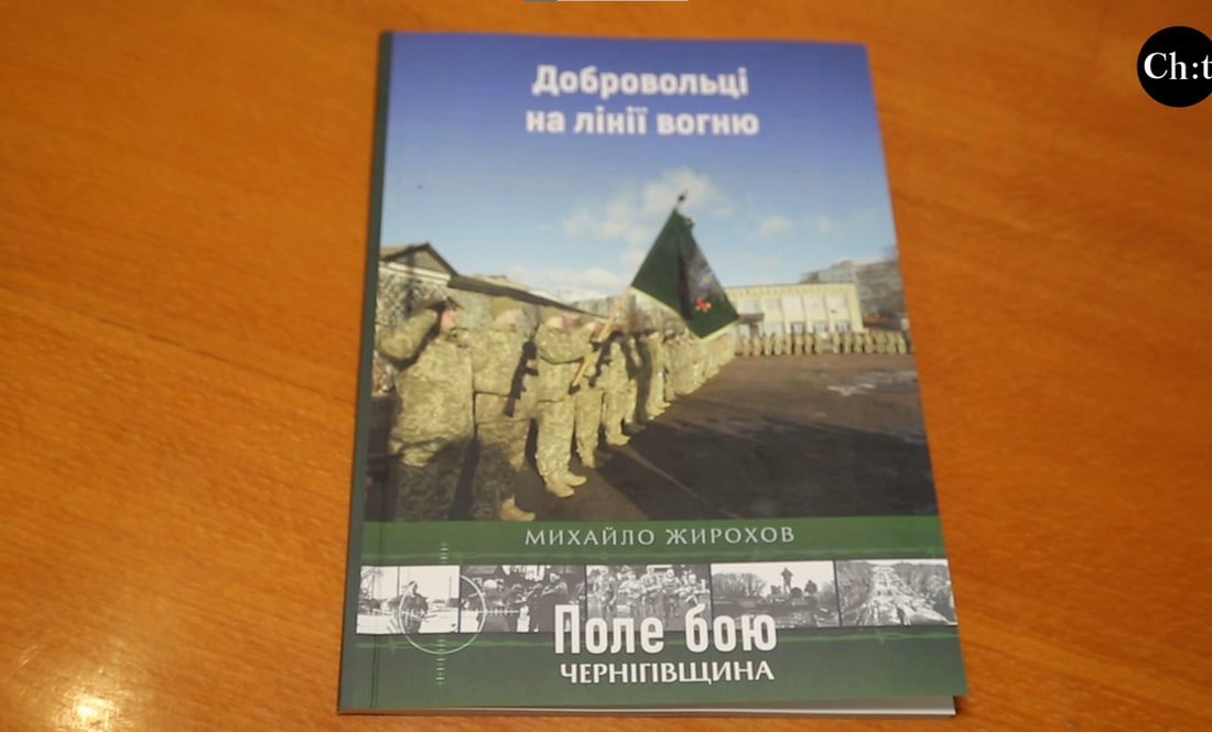На Чернігівщині презентували книгу як добровольці з ТЦК обороняли Чернігів