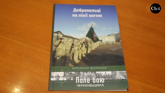 Книга розповідає про бійців ТЦК в обороні Чернігвіщини