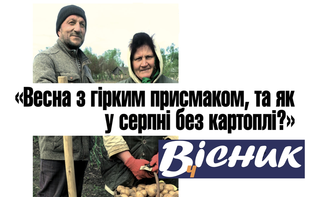 «Весна з гірким присмаком, та як у серпні без картоплі?». Анонс «Вісник Ч» на 4 травня