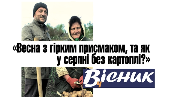 «Весна з гірким присмаком, та як у серпні без картоплі?». Анонс «Вісник Ч» на 4 травня