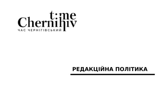 Редакційна політика "Часу Чернігівського"