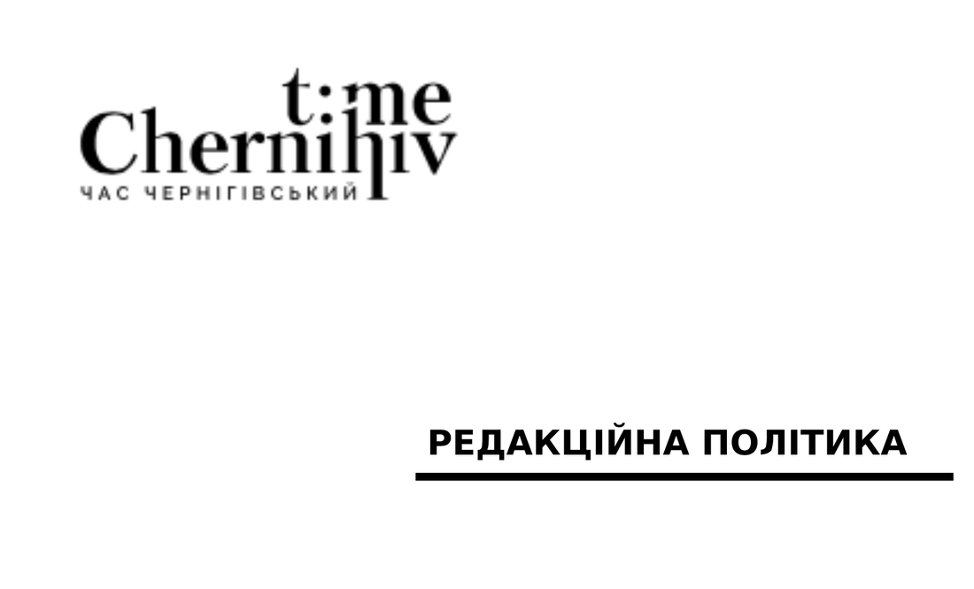 Редакційна політика "Часу Чернігівського"