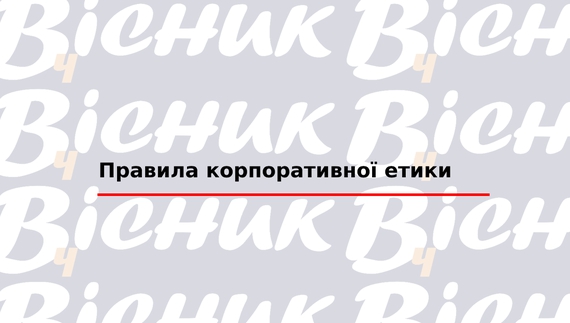 Правила корпоративної етики "ТОВ "Редакція газети «Чернігівський вісник»