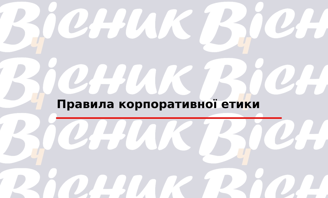 Правила корпоративної етики "ТОВ "Редакція газети «Чернігівський вісник»