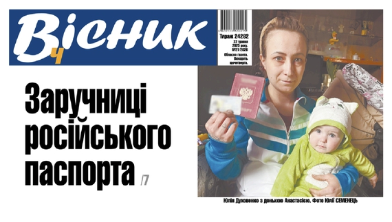 Заручниці російського паспорта. Читайте у "Віснику"