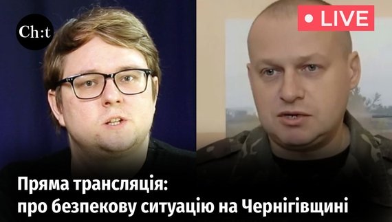 Запитали у речника угруповання військ "Північ": чи очікувати наступу на Чернігівщину?