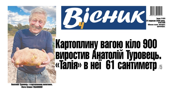 Картоплину вагою майже два кілограми виростив Анатолій Туровець. Читайте у "Віснику"