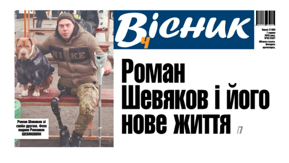 Роман Шевяков і його нове життя. Читайте у "Віснику"