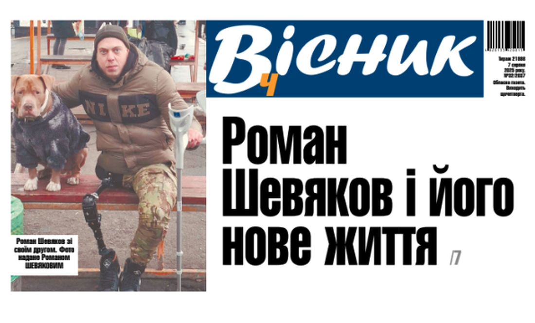 Роман Шевяков і його нове життя. Читайте у "Віснику"