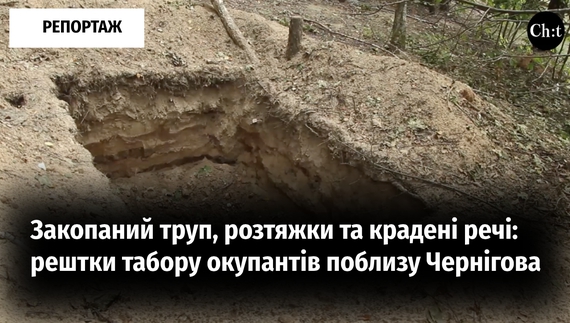 Закопаний труп, розтяжки та крадені речі: рештки табору окупантів поблизу Чернігова