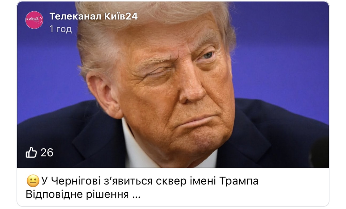 Тепер не "Казка", а сквер Трампа: як реагують чернігівці на перейменування