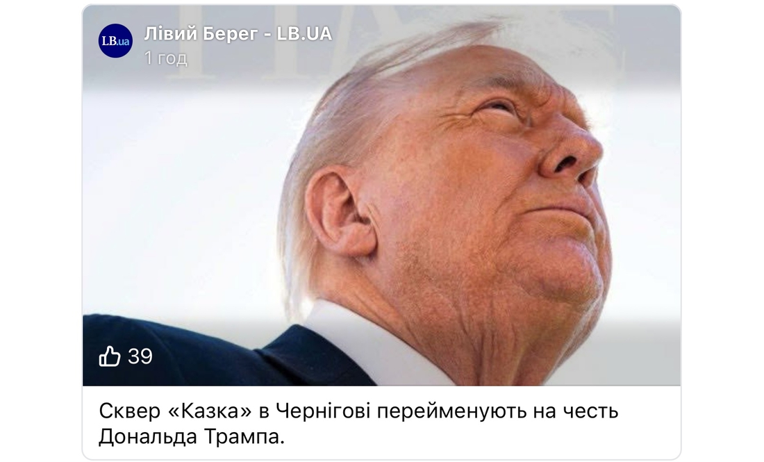 Тепер не "Казка", а сквер Трампа: як реагують чернігівці на перейменування