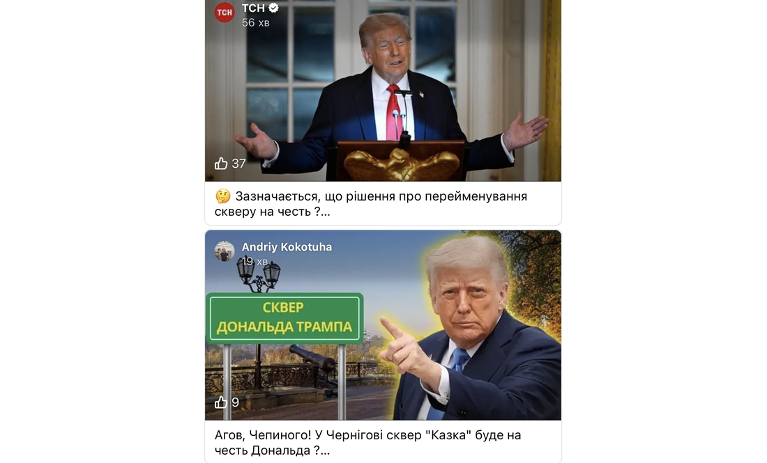 Тепер не "Казка", а сквер Трампа: як реагують чернігівці на перейменування