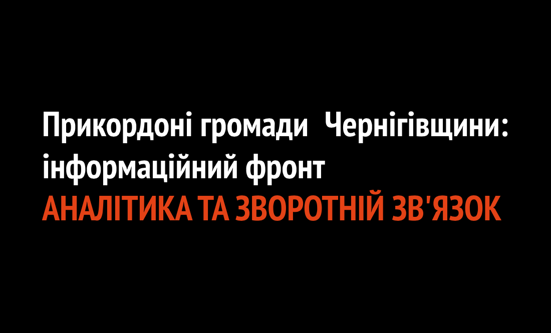 Прикордонні громади Чернігівщини: наш інформаційний фронт
