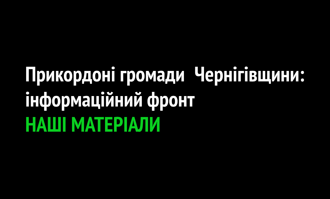 Прикордонні громади Чернігівщини: наш інформаційний фронт