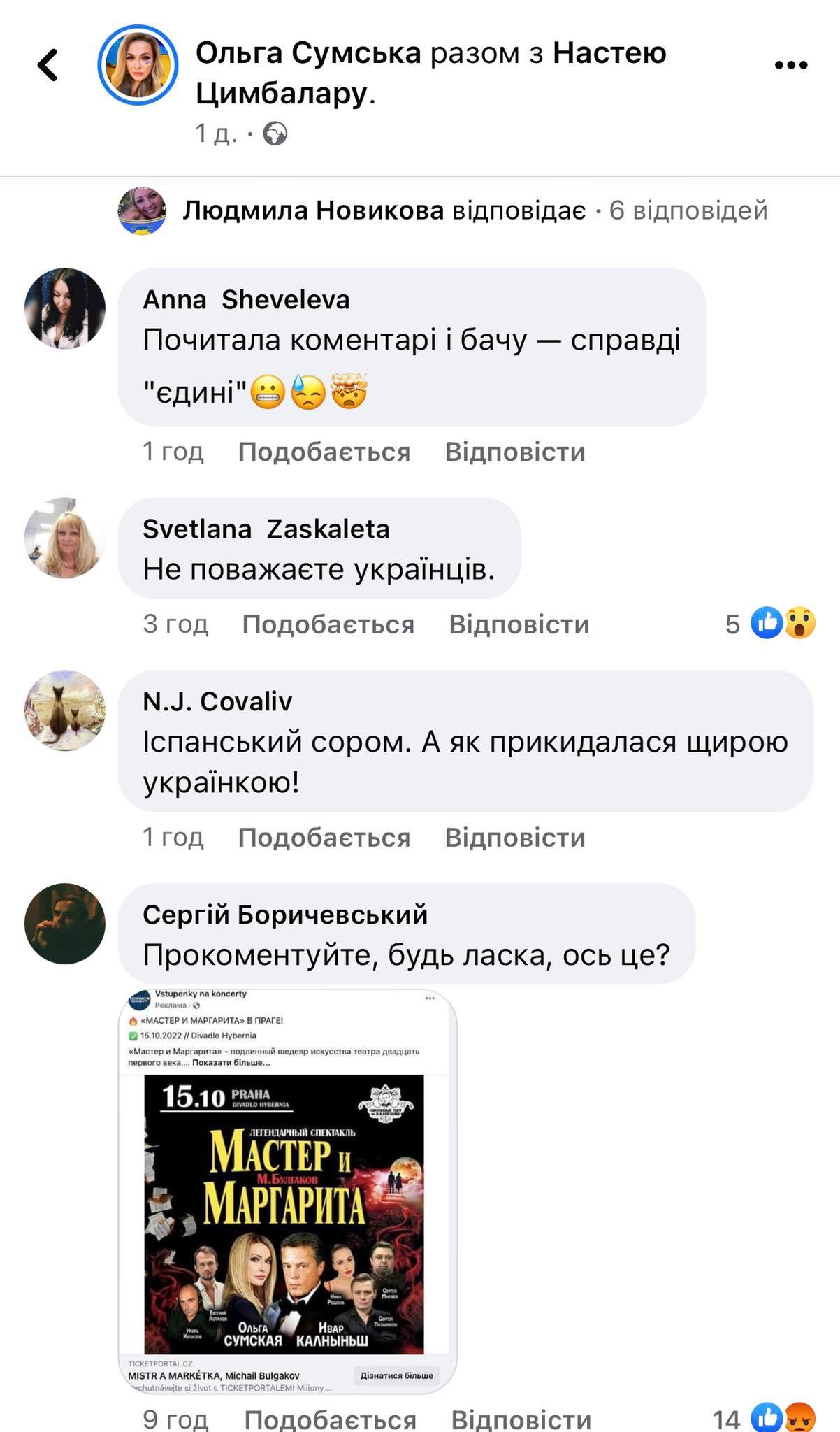 У мережі закликають бойкотувати закордонні гастролі російської вистави з українськими акторами. Серед них є і чернігівець
