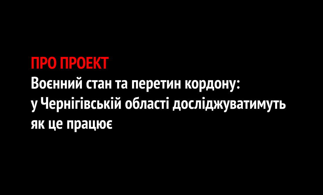 Моніторинг адаптації суб’єктів ЗЕД і громадян України до особливостей перетину кордону в умовах воєнного стану