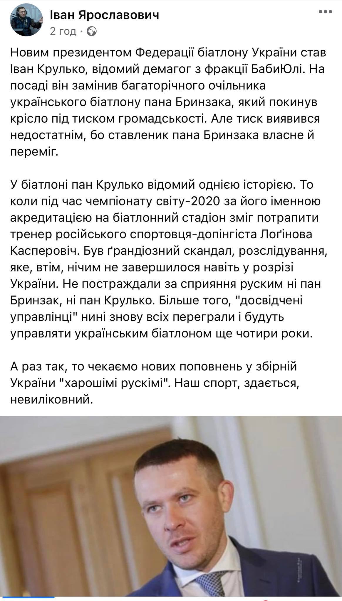 Новим президентом Федерації біатлону України обрали нардепа Івана Крулька. Чому це стало скандалом - пояснюємо