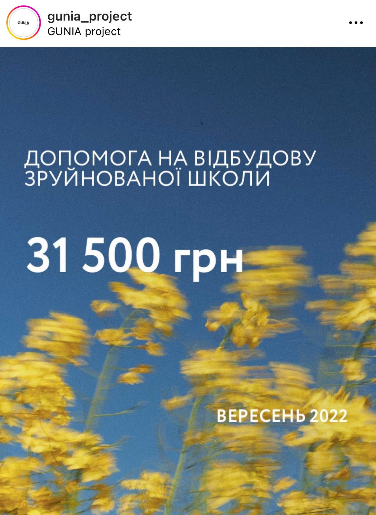 Відомий ювелірний бренд Gunia project відзвітував, скільки зібрав грошей на відбудову школи у Количівці