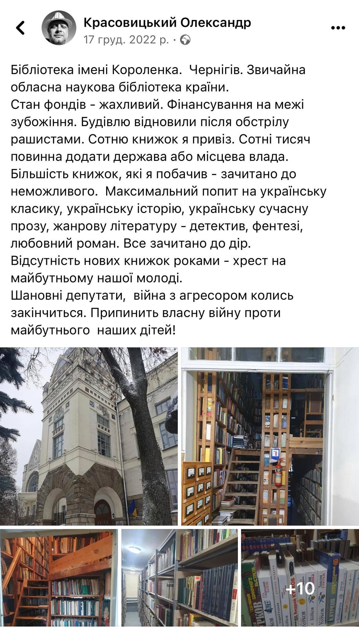 Видавці та селебрітіс розкритикували стан фондів у бібліотеці імені Короленка в Чернігові